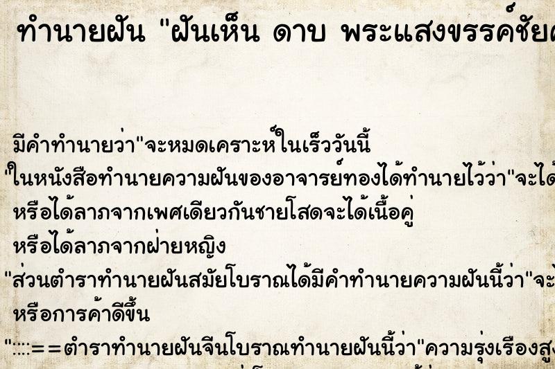 ทำนายฝัน ฝันเห็น ดาบ พระแสงขรรค์ชัยศรี ตำราโบราณ แม่นที่สุดในโลก